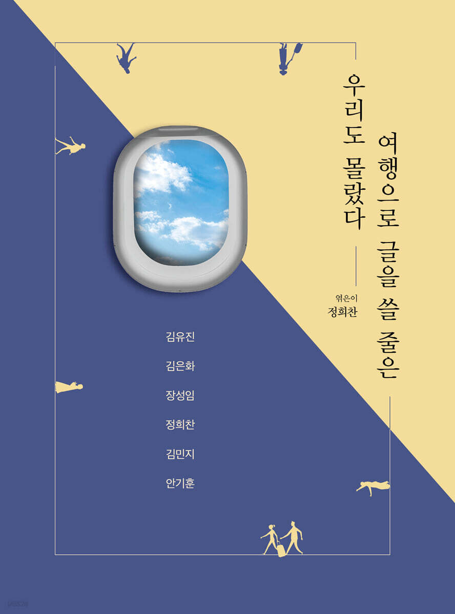 우리도 몰랐다. 여행으로 글을 쓸 줄은