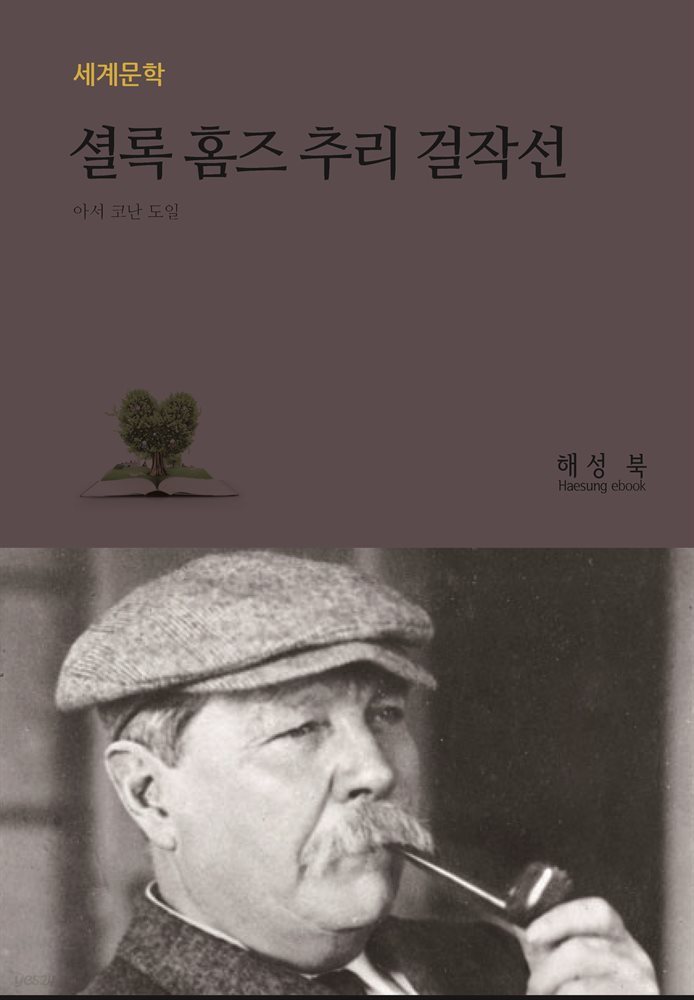 셜록 홈즈 추리걸작선