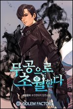 무공으로 초월한다 002화