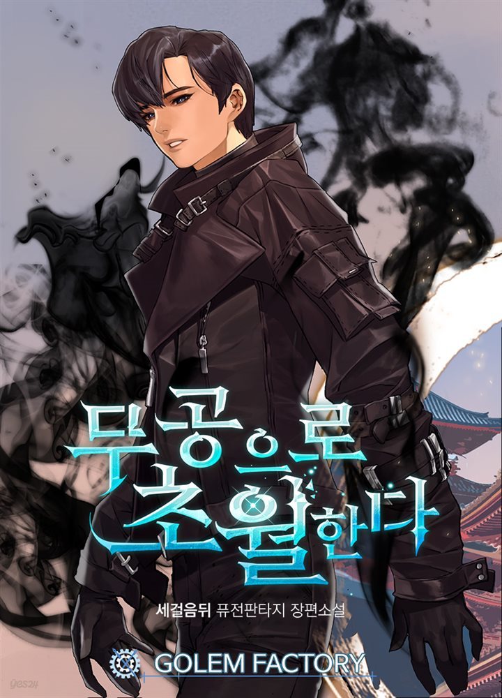 무공으로 초월한다 002화