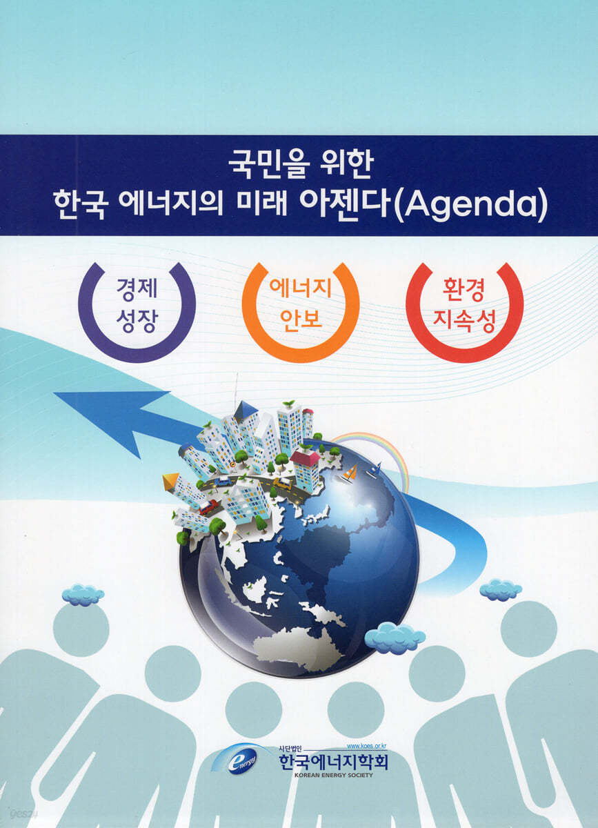 국민을 위한 한국 에너지의 미래 아젠다