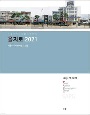 을지로 2021