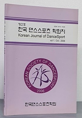한국 댄스스포츠 학회지 2006 - 창간호