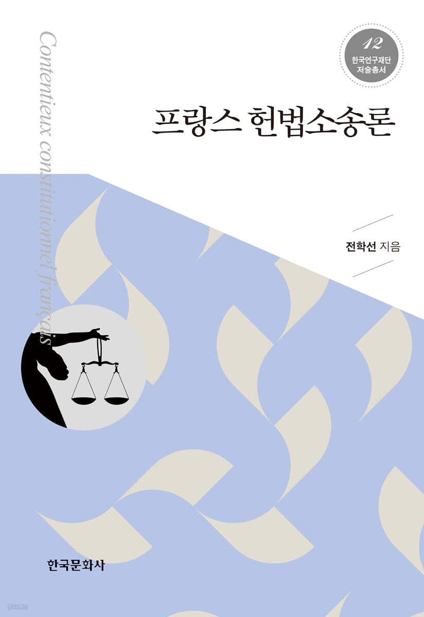 프랑스 헌법소송론