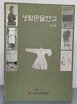 생활문물연구 2000. 11 - 창간호