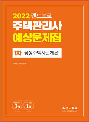 2022 랜드프로 주택관리사 예상문제집 1차 공동주택시설개론