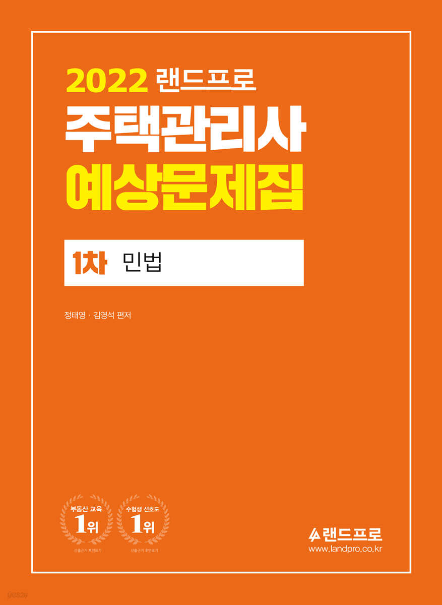 2022 랜드프로 주택관리사 예상문제집 1차 민법