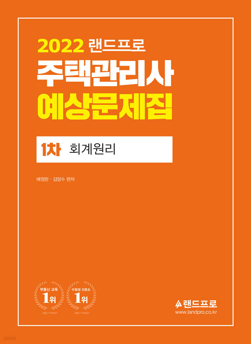 2022 랜드프로 주택관리사 예상문제집 1차 회계원리