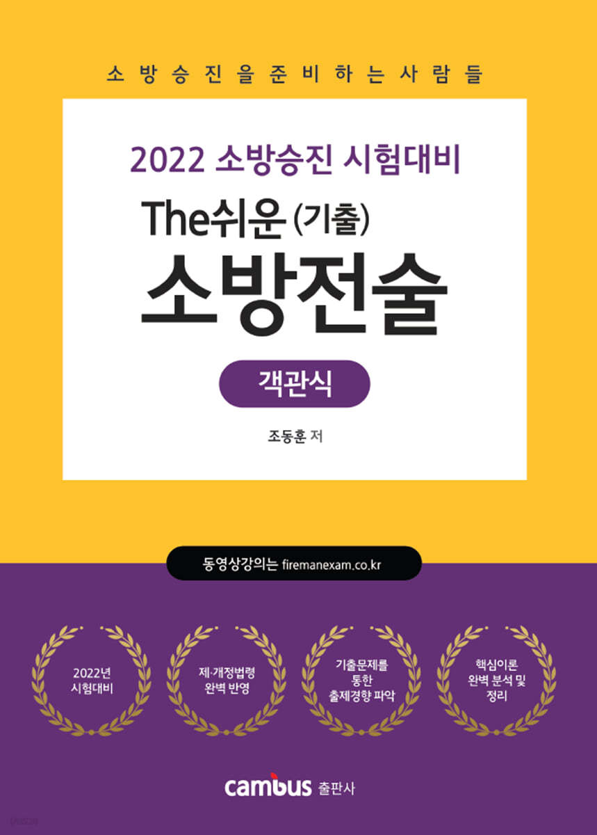 2022 소방승진 The쉬운 소방전술 객관식