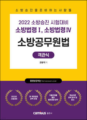 2022 소방승진 소방공무원법 객관식