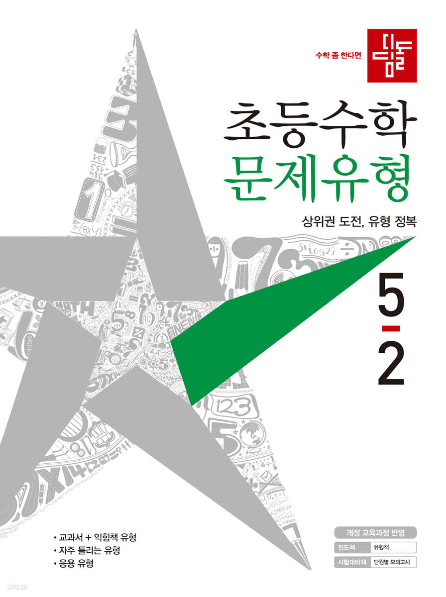 디딤돌 초등수학 문제유형 5-2 (2021년)