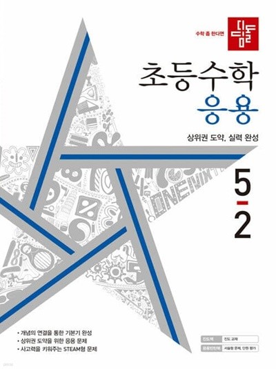 디딤돌 초등수학 응용편 5-2 (2022년)