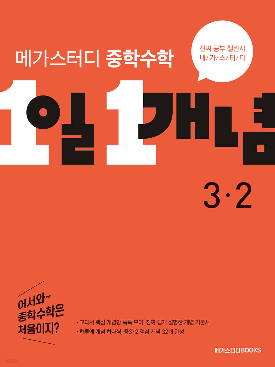 메가스터디 중학수학 1일 1개념 중3-2 