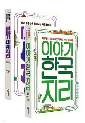 이야기 한국지리 + 세계지리 세트