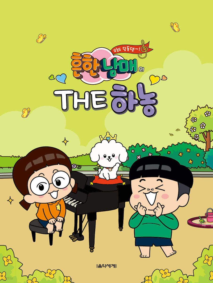 흔한남매의 THE 하농
