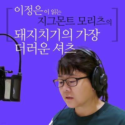돼지치기의 가장 더러운 셔츠 표지