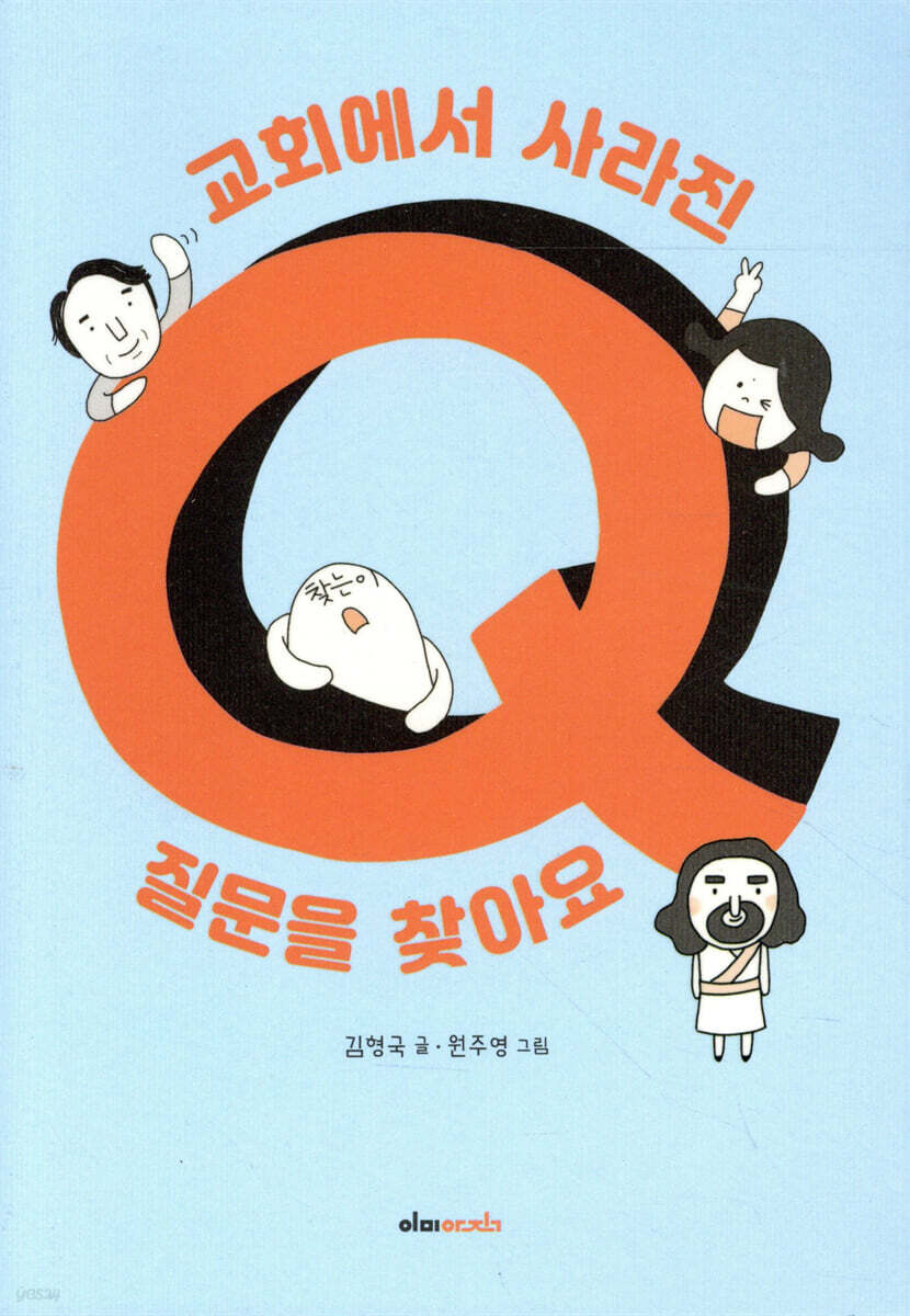 교회에서 사라진 질문을 찾아요