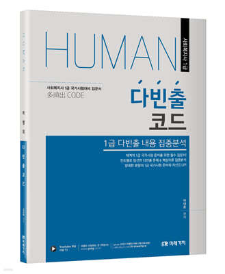 2023 HUMAN 사회복지사 1급 다빈출코드