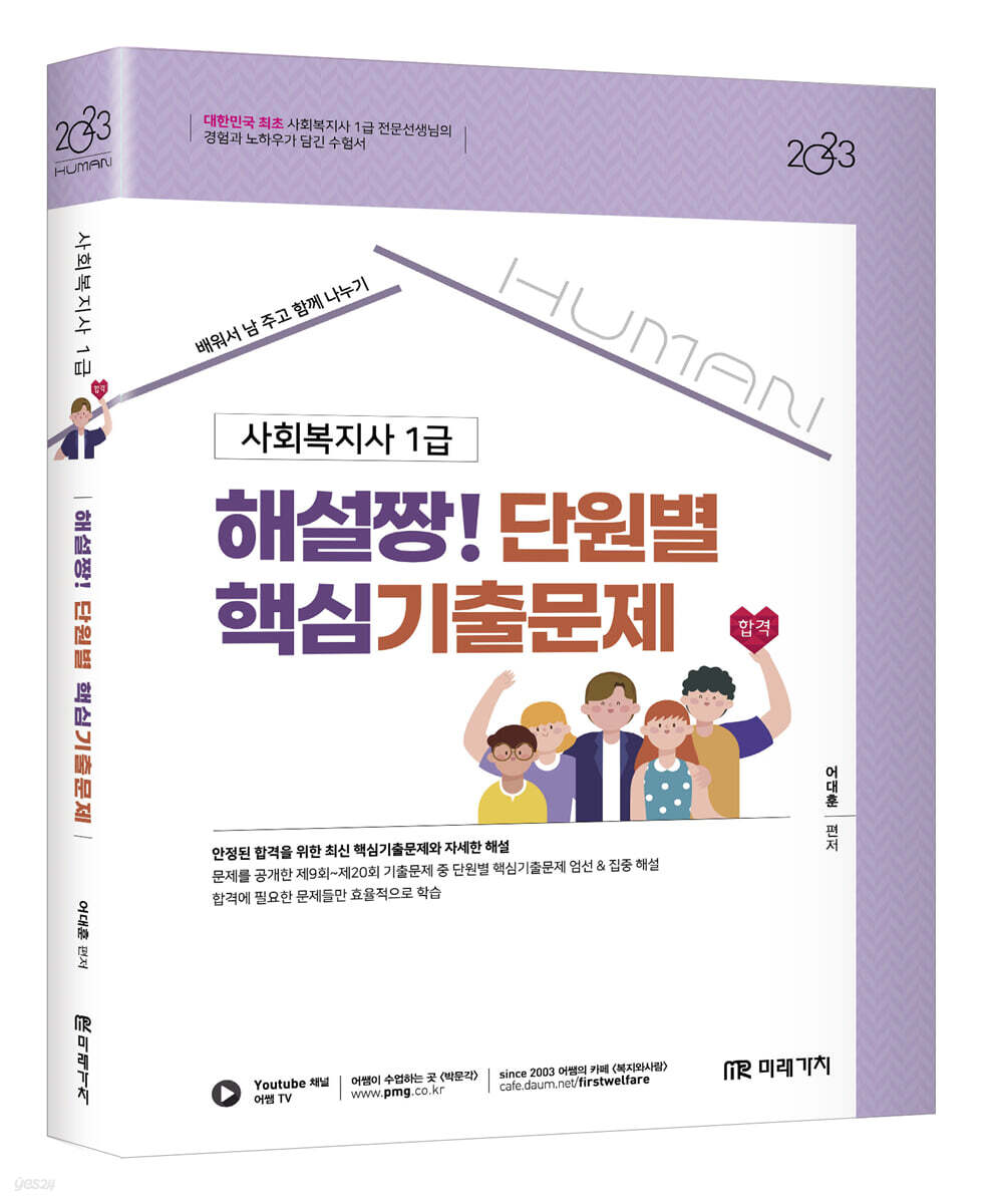 2023 HUMAN 사회복지사 1급 해설짱! 단원별 핵심기출문제