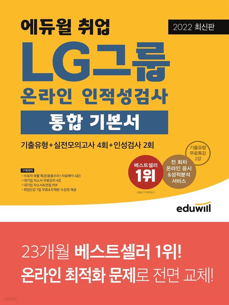 [단독] 2022 최신판 에듀윌 취업 LG그룹 온라인 인적성검사 통합 기본서