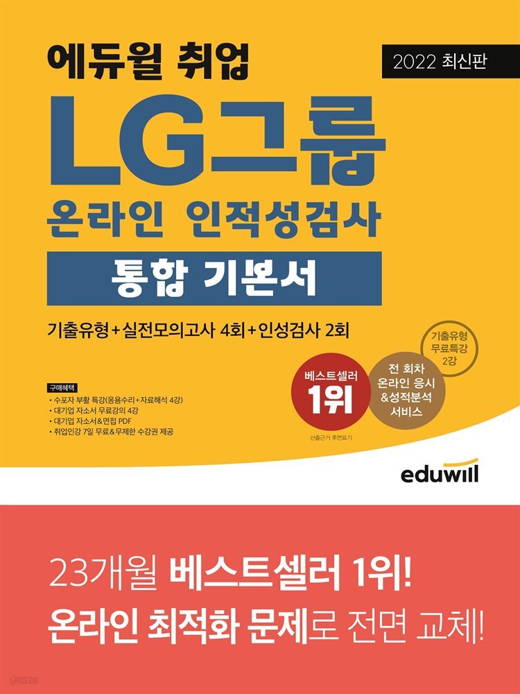 2022 최신판 에듀윌 취업 LG그룹 온라인 인적성검사 통합 기본서