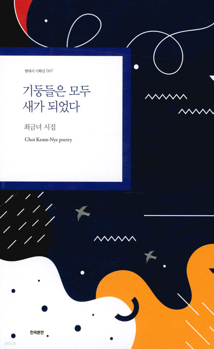 기둥들은 모두 새가 되었다