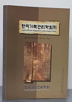 한국기록관리학회지 2001.3 - 제1권 제1호