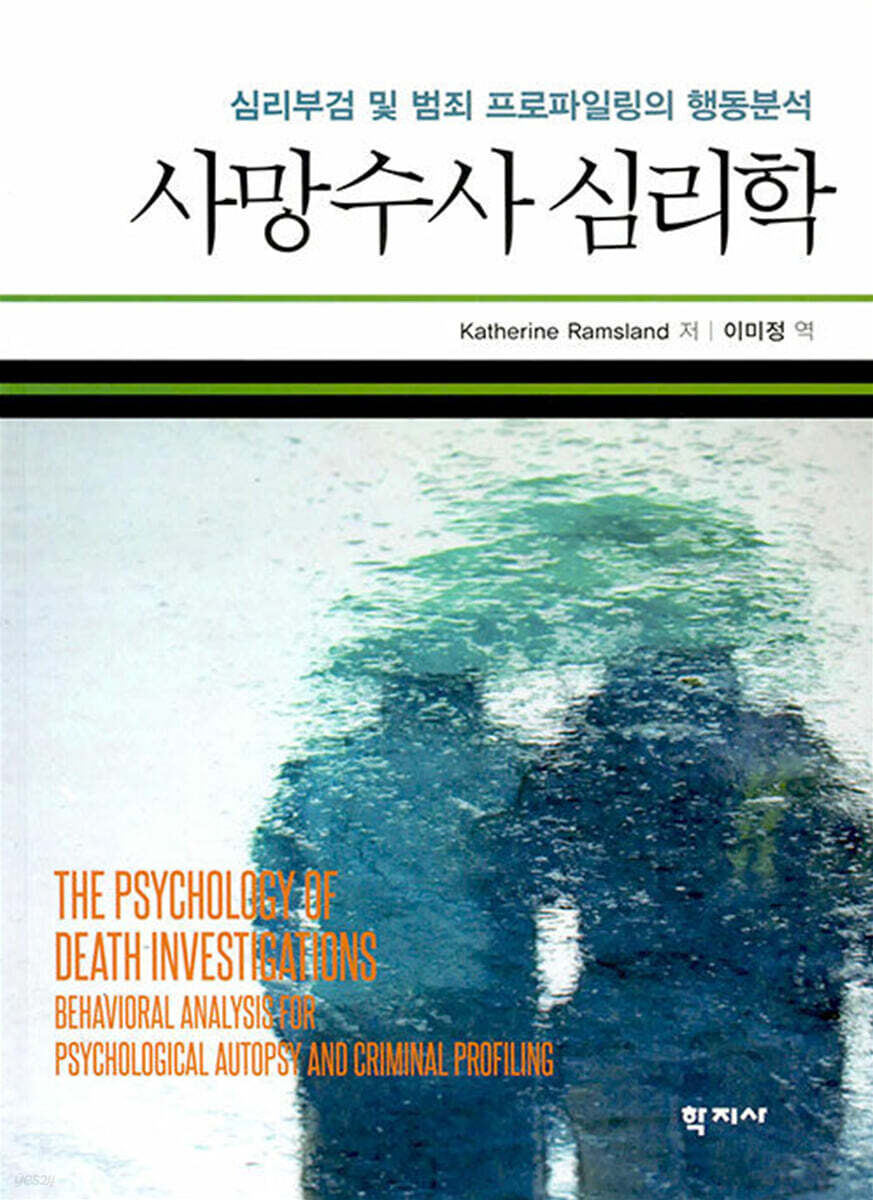 사망수사 심리학