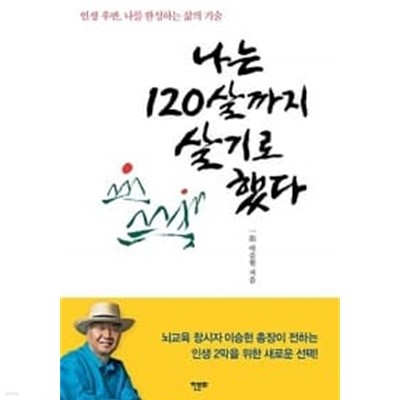 나는 120살까지 살기로 했다