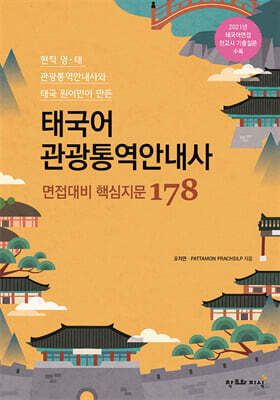 태국어 관광통역안내사 면접대비 핵심지문 178
