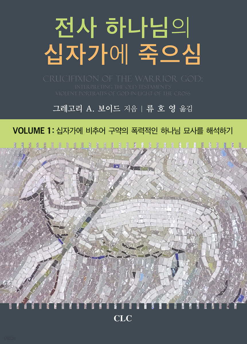 전사 하나님의 십자가에 죽으심 1