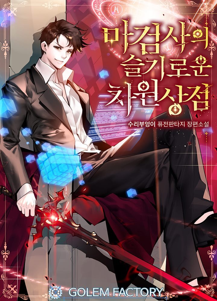 [대여] 마검사의 슬기로운 차원상점 07권