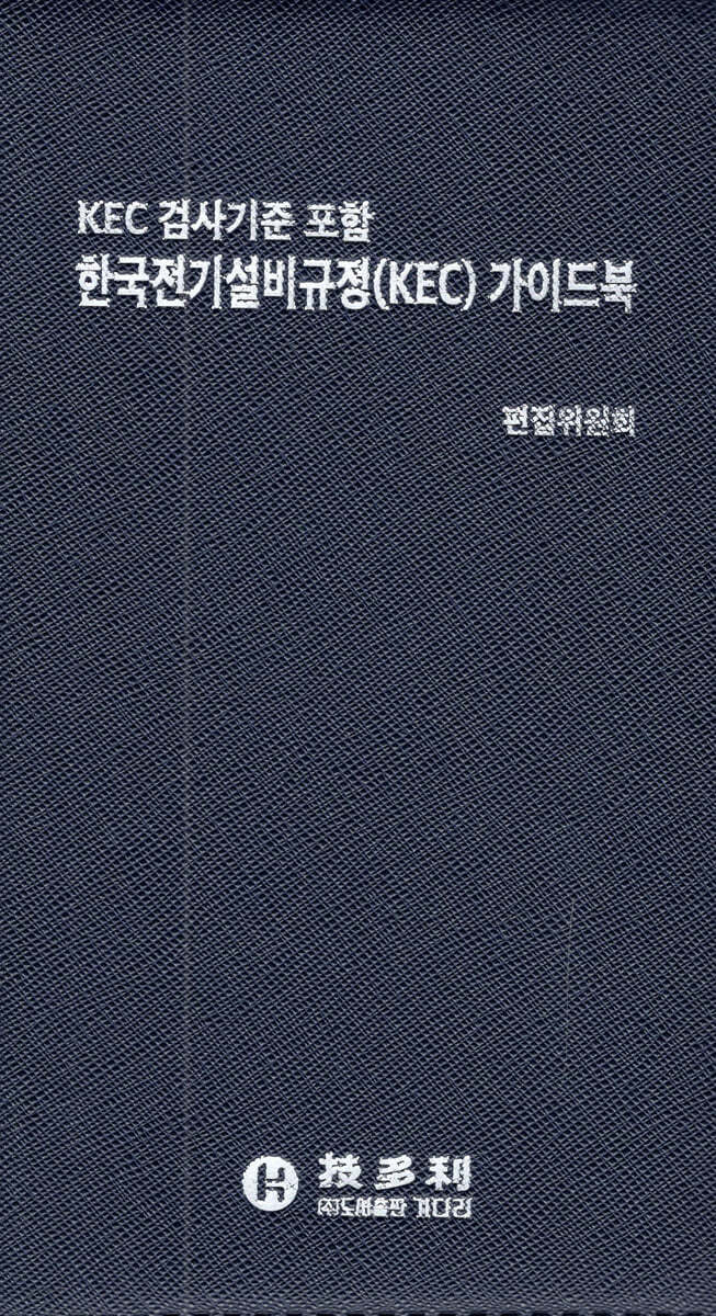 KEC 검사기준 포함 한국전기설비규정(KEC) 가이드북 포켓용