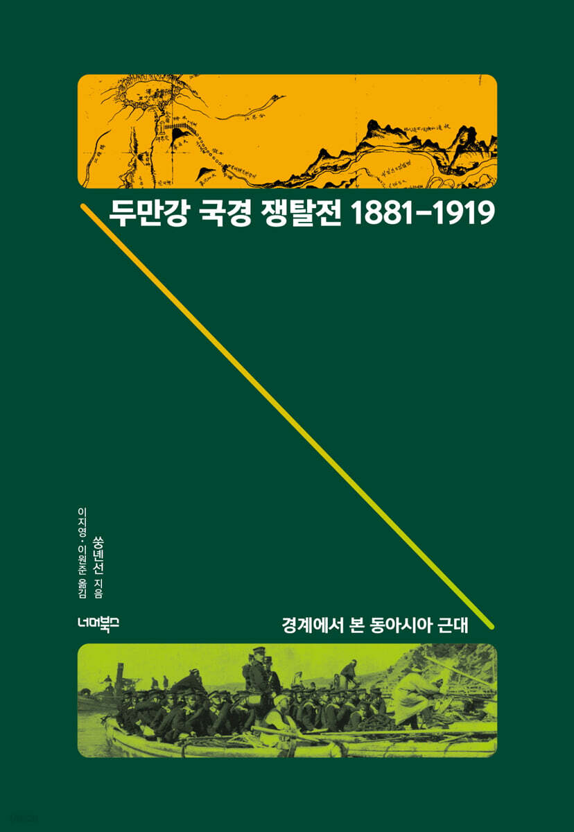 두만강 국경 쟁탈전 1881-1919
