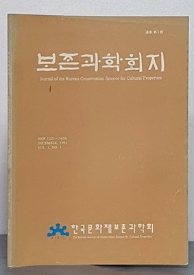 한국문화재 보존과학회지 제1권 제1호