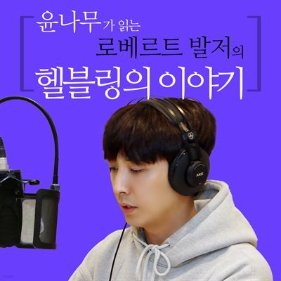 윤나무가 읽는 로베르트 발저의 헬블링의 이야기