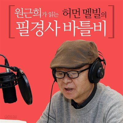원근희가 읽는 허먼 멜빌의 필경사 바틀비