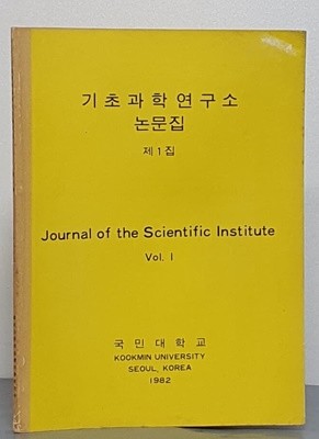 기초과학연구소 논문집 제1집 1982