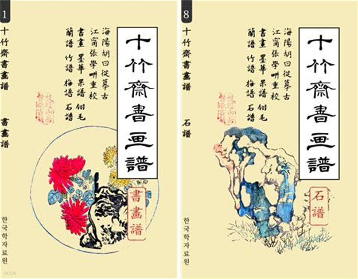 십죽재서화보 세트 (十竹齋書?譜) 