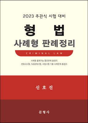 2023 형법 사례형 판례정리