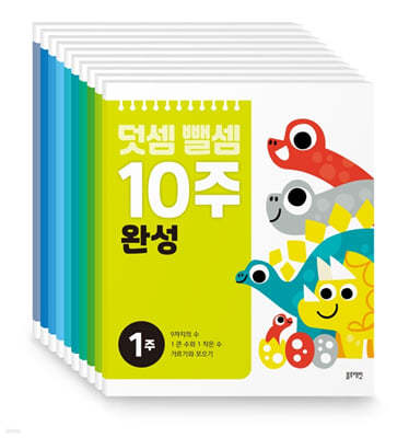 덧셈뺄셈 10주 완성