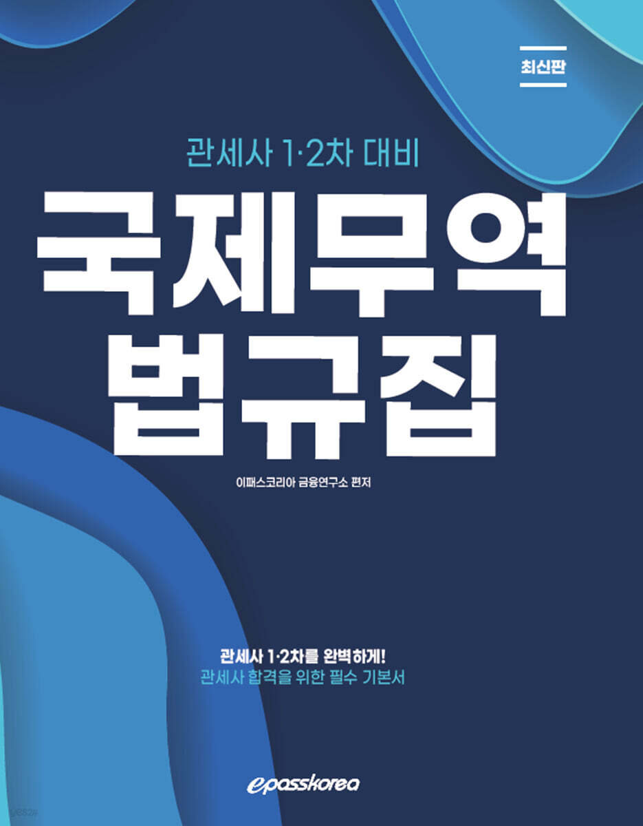 2023 관세사 국제무역법규집