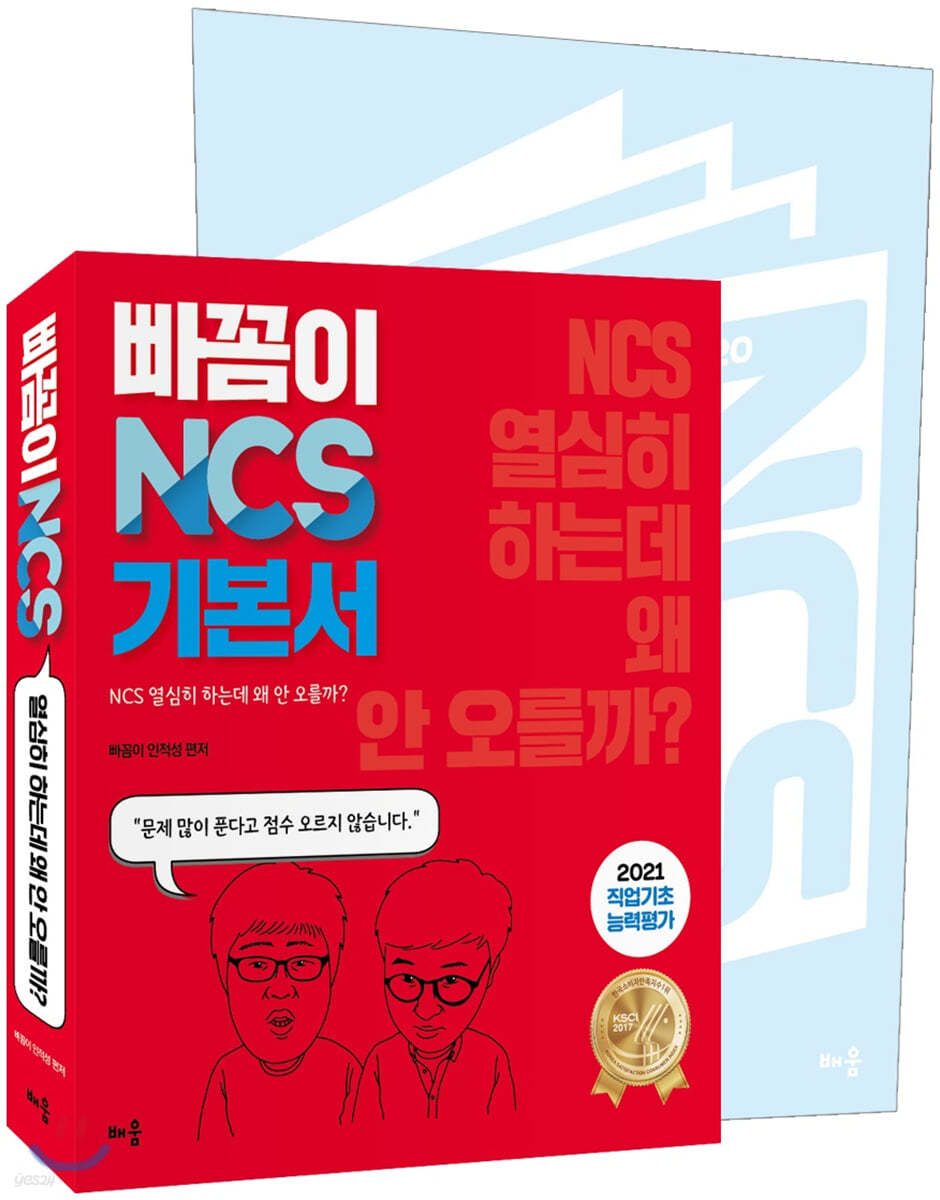 2021 빠꼼이 NCS 기본서 직업기초능력평가