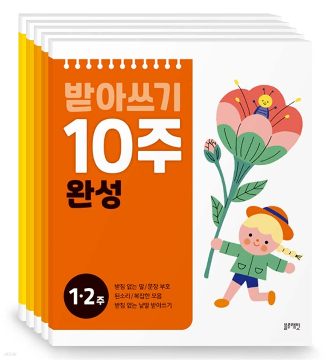 받아쓰기 10주 완성