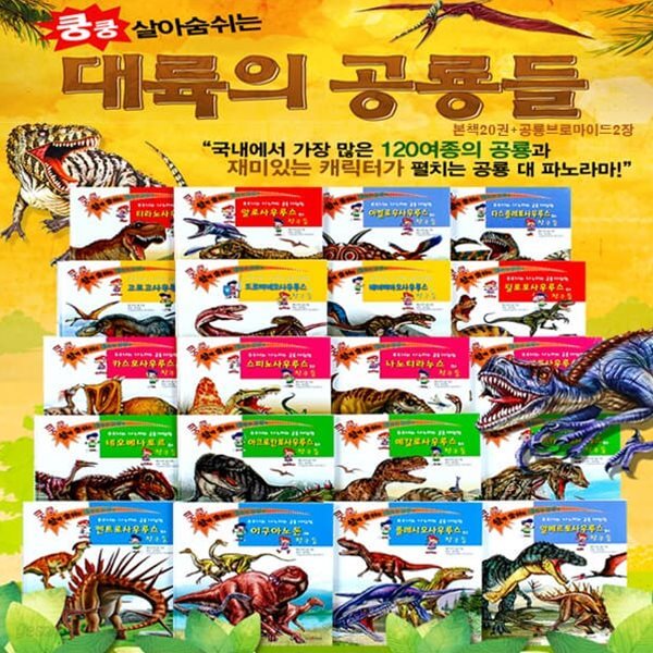 쿵쿵 살아 숨 쉬는 대륙의 공룡들 (전20권)-세이펜 호환