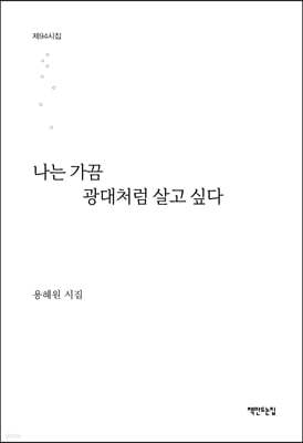 나는 가끔 광대처럼 살고 싶다