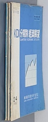 KDI 분기별 경제전망 1982: 2분기 ~ 4분기 (3권) - 창간호