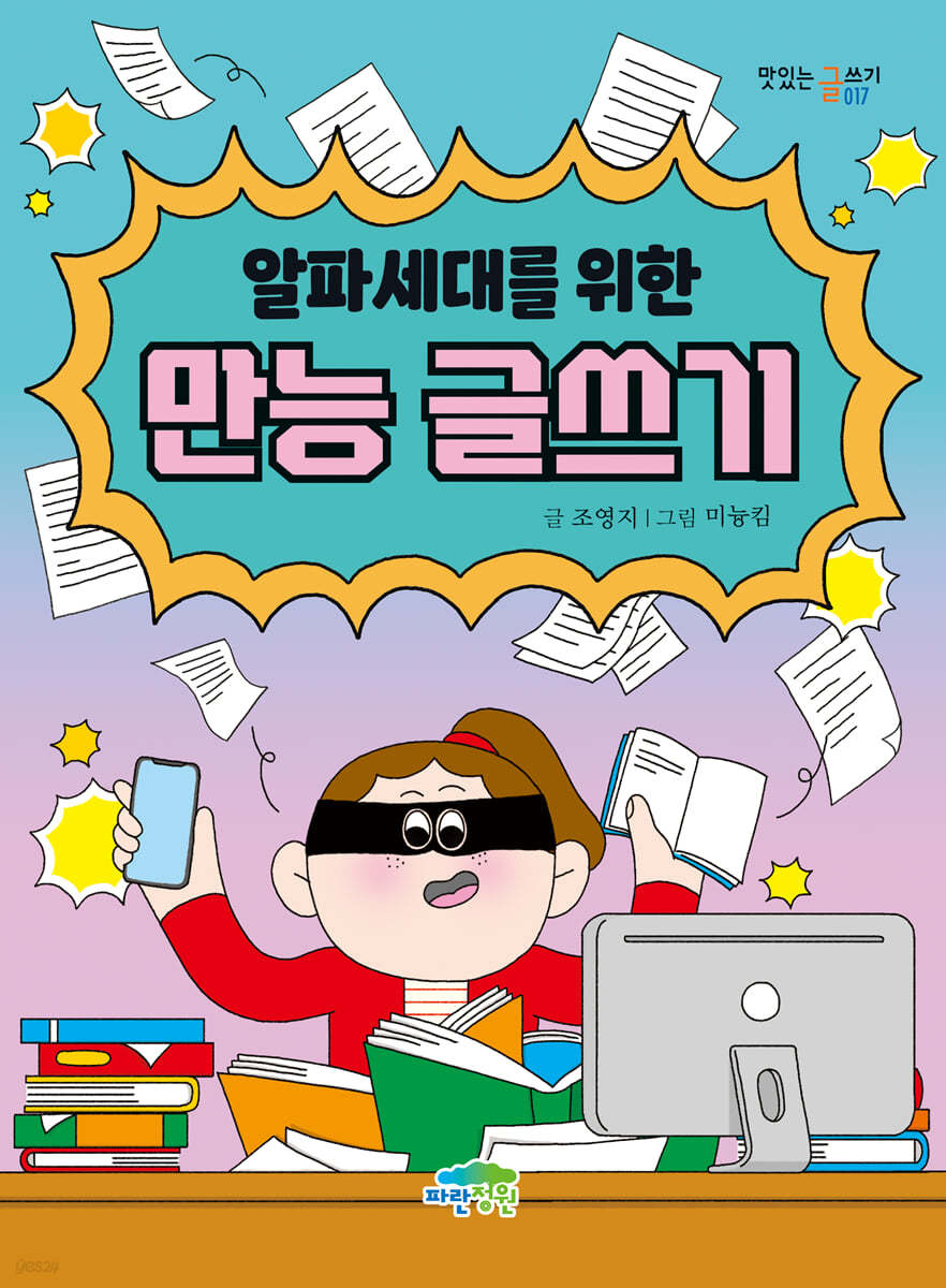 알파세대를 위한 만능 글쓰기
