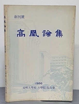 高凰論集 고황논집 1986 - 창간호