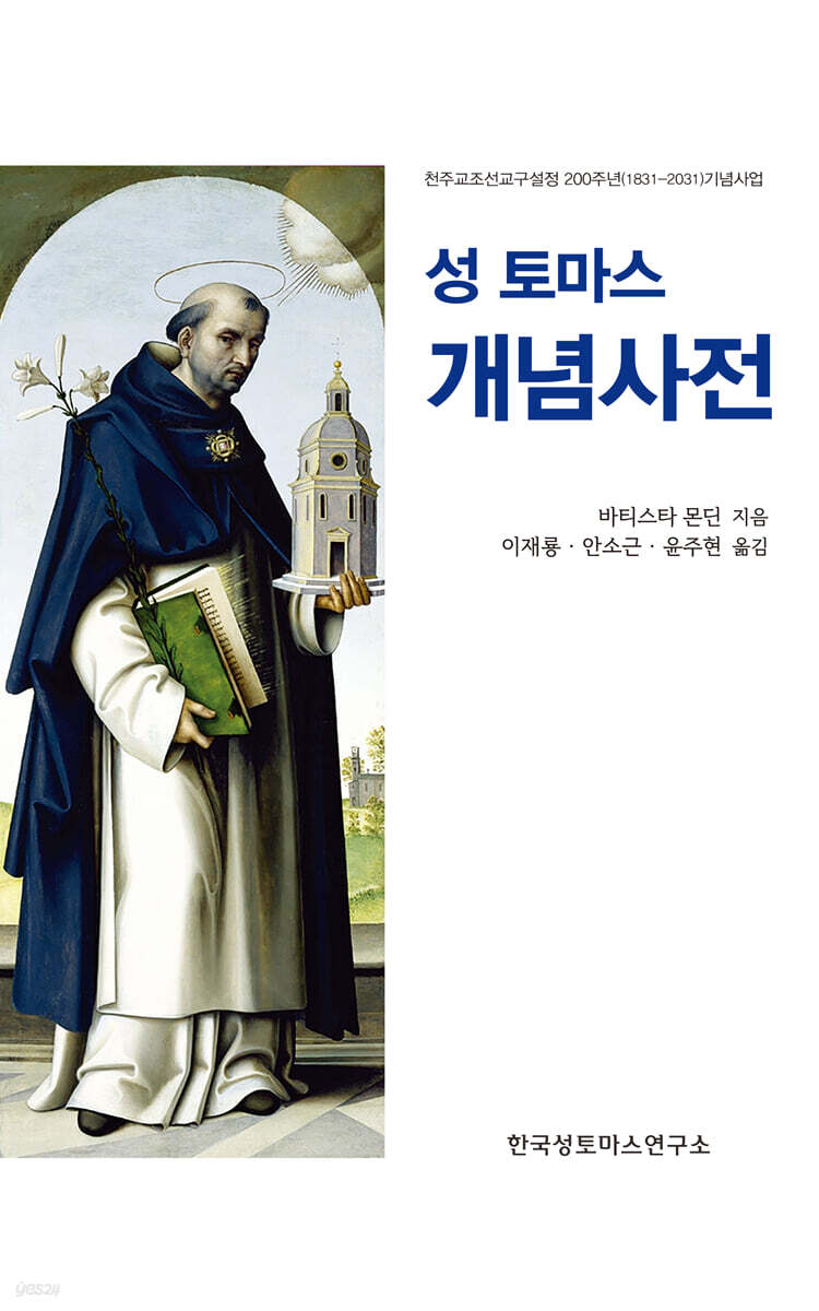 성 토마스 개념사전